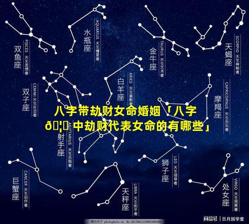 八字带劫财女命婚姻「八字 🦆 中劫财代表女命的有哪些」